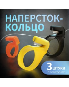 Наперсток-кольцо, для обрезки строп, ниток, лески, проводов, 3 шт. Tundra