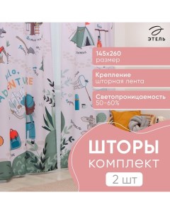 Комплект штор Hello, adventure 145*260 см-2 шт, 100% п/э, 140 г/м2 Этель