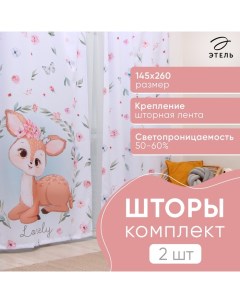 Комплект штор Lovely 145*260 см-2 шт, 100% п/э, 140 г/м2 Этель