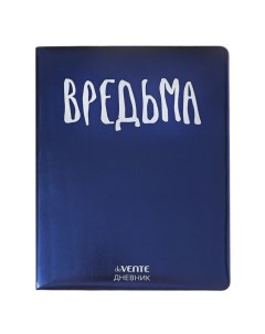 Дневник универсальный для 1-11 класса "Вредьма", твёрдая обложка, искусственная кожа, с поролоном, ш Devente