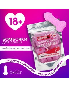 Подарочный набор новогодний «Подарок»: бомбочки для ванны, 5х30 г, 18+ Чистое счастье