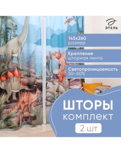 Комплект штор "Мезозой" 145*260 см-2 шт, 100% п/э, 140 г/м2 Этель