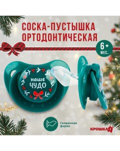 Соска - пустышка «Наше чудо», ортодонтическая, силикон, +6 мес., новогодняя подарочная упаковка Крошка я