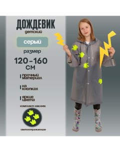 Дождевик детский со светоотражающими наклейками, рост 120-160 см, серый Funny toys