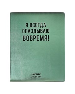 Дневник универсальный для 1-11 класса "Я всегда опаздываю вовремя!", твёрдая обложка, искусственная  Devente