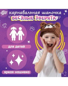 Карнавальная шапочка «Весёлые зверята: мишка», р. 52–54 Волшебная маска