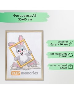 Фоторамка пластик 30х40 см, 137-126 Keep memories