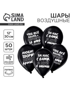 Воздушный шар латексный 12" «Чтоб всё было», юмор, 50 шт. Страна карнавалия