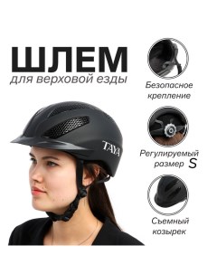 Шлем для верховой езды equestrianism, размер S (52-55) MS08 Taya