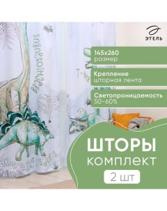 Комплект штор Dino world 145*260 см-2 шт, 100% п/э, 140 г/м2 Этель