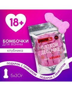 Подарочный набор новогодний «Плохой девочке»: бомбочки для ванны, 5х30 г, 18+ Чистое счастье