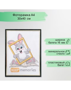 Фоторамка пластик 30х40 см, 137-321 Keep memories