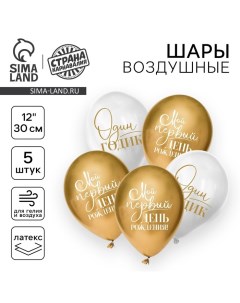 Воздушный шар латексный 12" «Один годик», 5 шт. Страна карнавалия