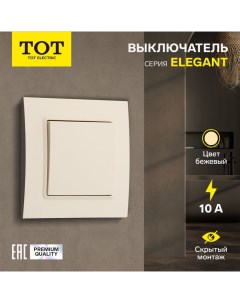 Выключатель ТОТ Elegant, 10 А, 1 кл., скрытый, бежевый Tot