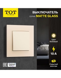 Выключатель Matte Glass, 10 А, 1 кл., скрытый, стекло, бежевый Tot