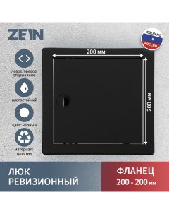 Люк ревизионный 2020ЛР, 200 х 200 мм, пластик, черный Zein