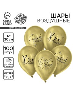 Воздушный шар латексный 12" «Всё сбудется», 100 шт. Страна карнавалия