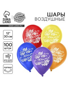 Воздушный шар латексный 12" «С юбилеем», 100 шт. Страна карнавалия