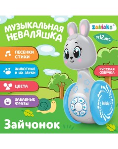 Развивающая игрушка «Музыкальная неваляшка: Зайчонок», звук Zabiaka