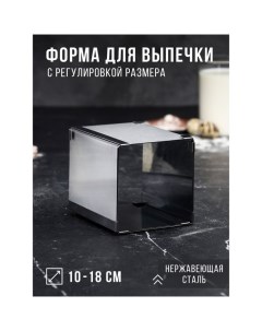 Форма для выпечки с регулировкой размера «Квадратная», h-12 см, 10х10 - 18х18 см Tas-prom