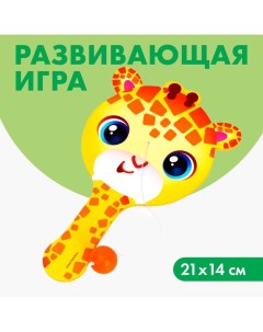 Развивающая игра «Играем с жирафиком» Лесная мастерская