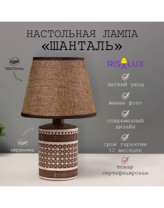 Настольная лампа " Шанталь" Е14 40Вт коричневый 17х17х27см Risalux