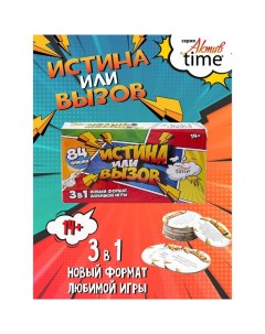 Игра настольная «Истина или Вызов: 3 в 1» серия «Актив time», 14+ Десятое королевство