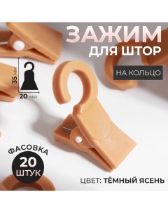 Зажим для штор, на кольцо, 35 ? 20 мм, цвет тёмный ясень, цена за 1 штуку Magellan