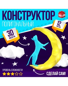 Полигональный конструктор «Котик на луне», 12 листов Unicon