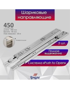 Шариковые направляющие, система Push to Open 4512, L=450 мм, H=45 мм, 2 шт Tundra