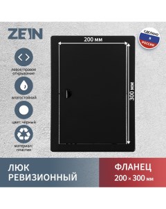 Люк ревизионный 2030ЛР, 200 х 300 мм, пластик, черный Zein