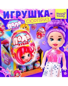 Кукла-малышка в яйце «Поля», МИКС Happy valley