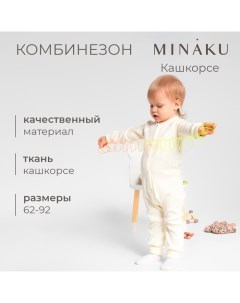 Комбинезон детский, цвет айвори, рост 62-68 см Minaku