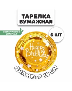 Тарелки бумажные «С днём рождения», в наборе 6 штук, цвет золото Страна карнавалия