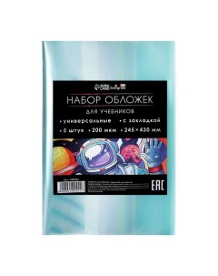 Набор обложек ПЭ 5 штук, 245 x 430 мм, 200 мкм, для учебников, универсальная, с закладкой, МИКС Calligrata