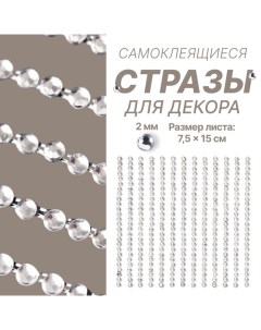 Стразы для декора ногтей, на клеевой основе, 7.5?15 см, d=2 мм, серебристые Queen fair