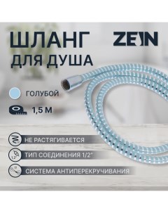 Душевой шланг ZEIN Z05PB, 150 см, с пластиковой конусообразной гайкой, ПВХ, голубой Zein