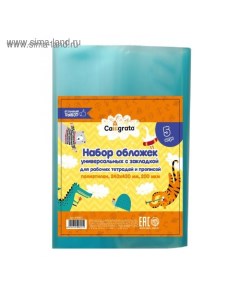 Набор обложек ПЭ 5 штук, 240 х 430 мм, 200 мкм, для прописей и рабочих тетрадей, универсальная, с за Calligrata
