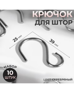 Крючок для штор, 25 ? 39 мм, 10 шт, цвет серебряный Арт узор