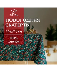 Скатерть "" "Winter berry" 144х110+/- 3см, 100%хл, саржа 190г/м2 Этель