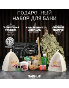 Набор для бани подарочный "Царская банька. Царь, Царица" (13 в 1) Добропаровъ