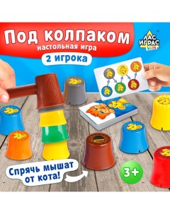 Настольная игра на реакцию «Под колпаком», 2 игрока, 3+ Лас играс kids