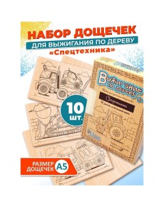 Доски для выжигания 10 шт. «Спецтехника» Десятое королевство