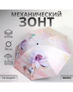 Зонт механический «Лилии», эпонж, 4 сложения, 8 спиц, R = 47/55 см, D = 110 см, цвет МИКС Qf