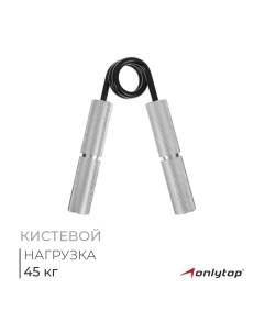 Эспандер кистевой, 45 кг Onlytop