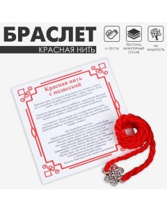 Браслет-оберег «Красная нить» на мудрость, бесконечный узел, цвет серебро, 20 см Queen fair