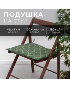 Сидушка на стул "Gold ornament" 42х42х7см, 100%хл, саржа 190 г/м2 Этель