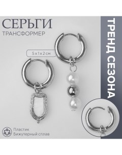 Серьги со съёмным элементом «Трансформер» бусины жемчуга, цвет белый в серебре Queen fair