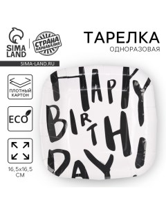 Тарелка одноразовая бумажная квадратная "Happy Birthday", белая, 16,5х16,5 см Страна карнавалия