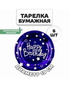 Тарелки бумажные «С днём рождения», в наборе 6 штук, цвет синий Страна карнавалия